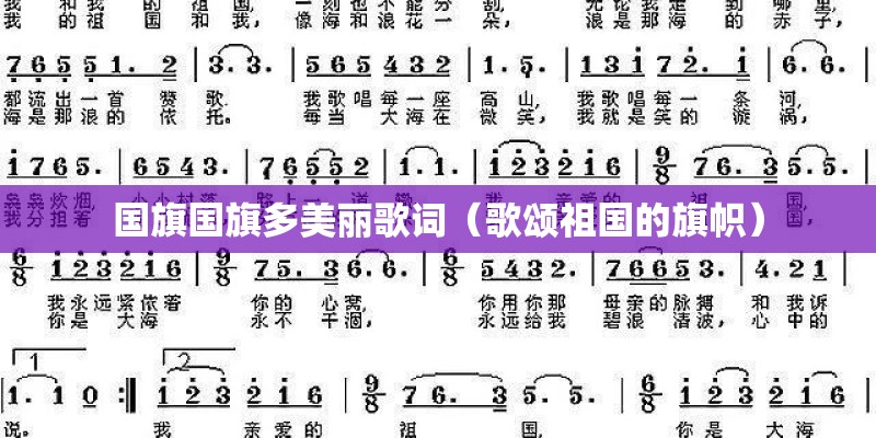 国旗国旗多美丽歌词(歌颂祖国的旗帜) 国旗国旗多美丽歌词(歌颂祖国的旗帜)