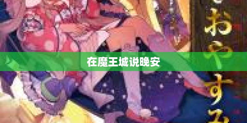 在魔王城说晚安