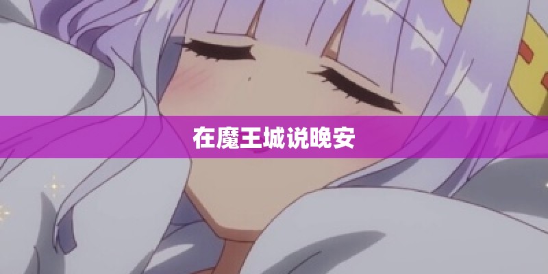 在魔王城说晚安 在魔王城说晚安