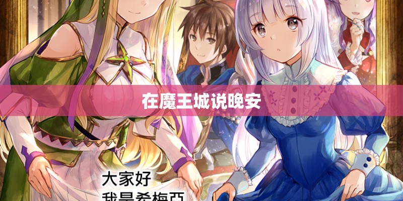 在魔王城说晚安 在魔王城说晚安