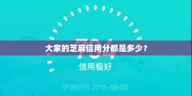 大家的芝麻信用分都是多少? 大家的芝麻信用分都是多少?