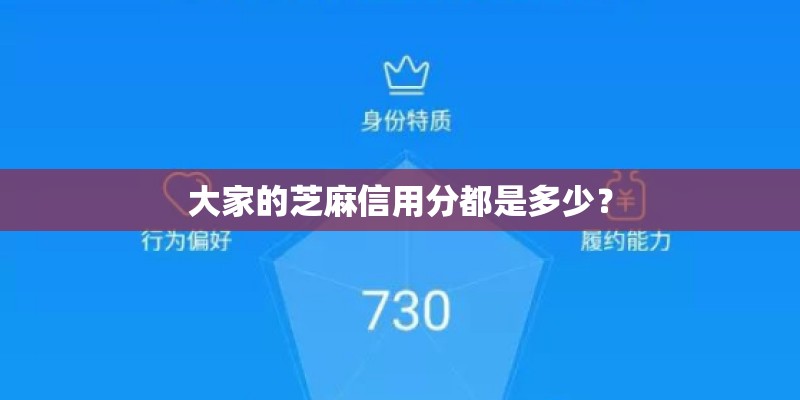 大家的芝麻信用分都是多少? 大家的芝麻信用分都是多少?