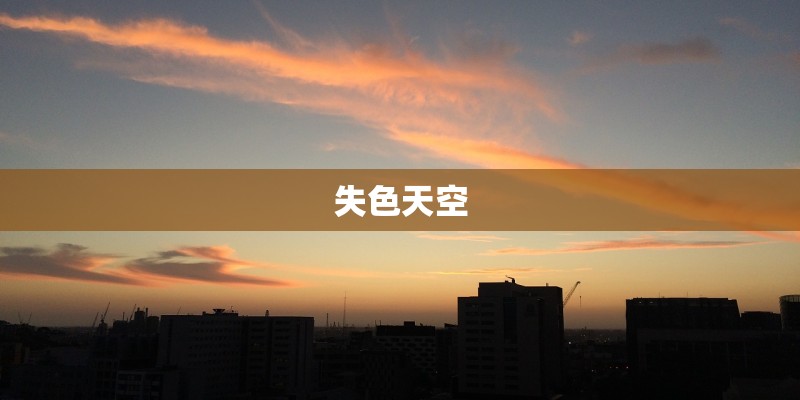 失色天空