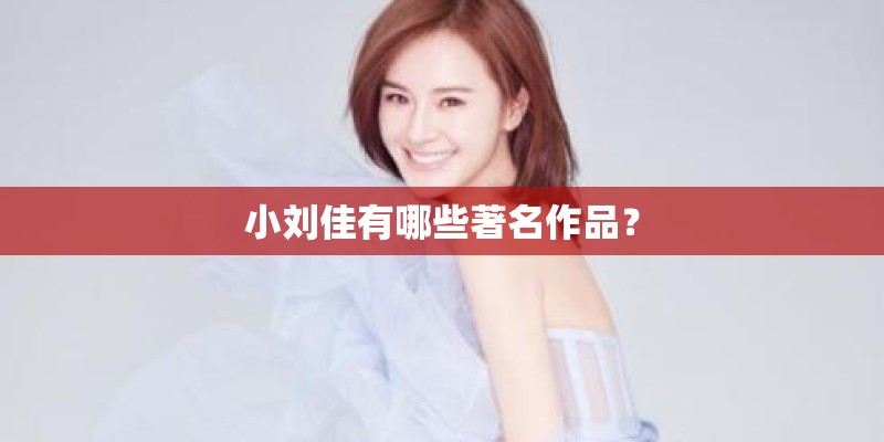 小刘佳有哪些著名作品? 小刘佳有哪些著名作品?