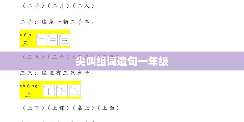 尖叫组词造句一年级