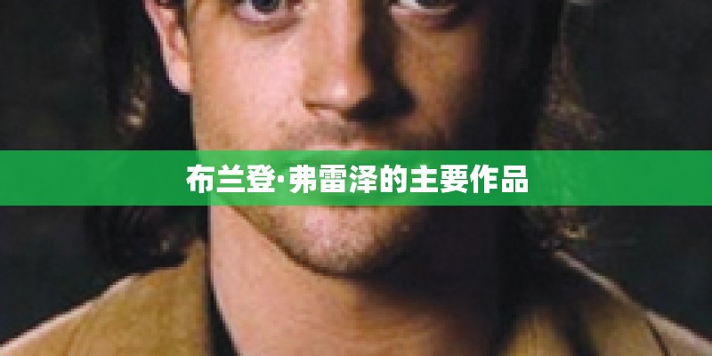 布兰登·弗雷泽的主要作品