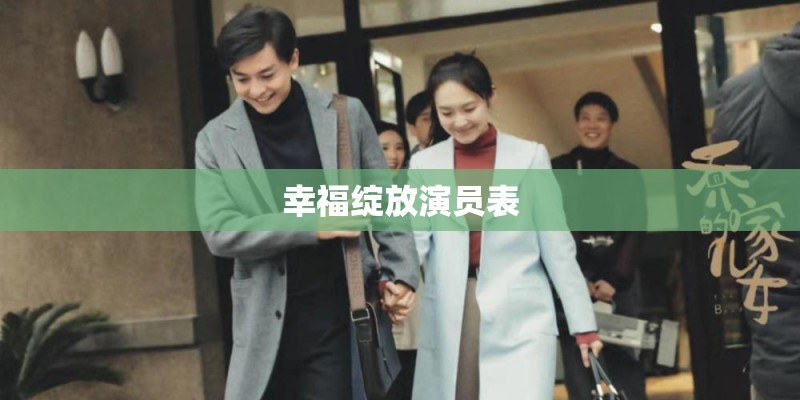 幸福绽放演员表