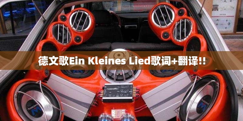 德文歌Ein Kleines Lied歌词+翻译!!