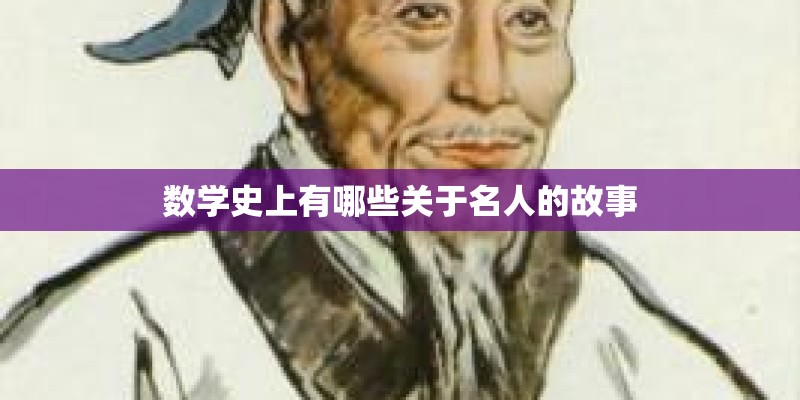 数学史上有哪些关于名人的故事