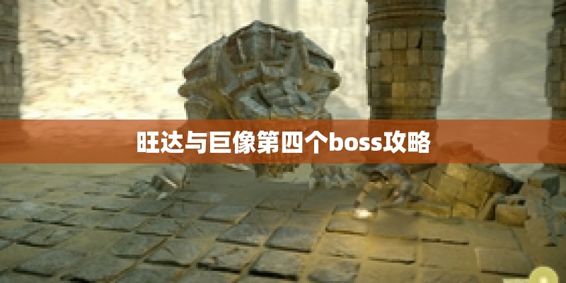 旺达与巨像第四个boss攻略