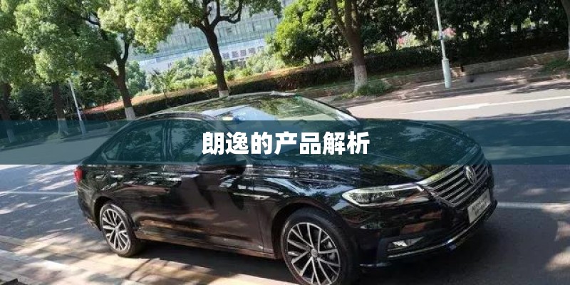 朗逸的产品解析