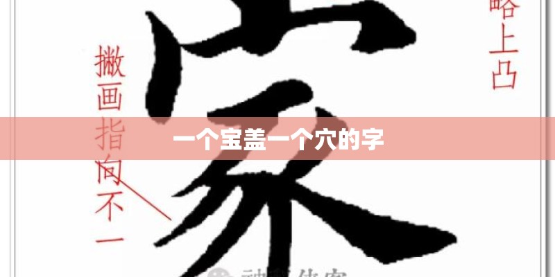 一个宝盖一个穴的字 一个宝盖一个穴的字