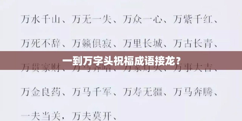 一到万字头祝福成语接龙? 一到万字头祝福成语接龙?