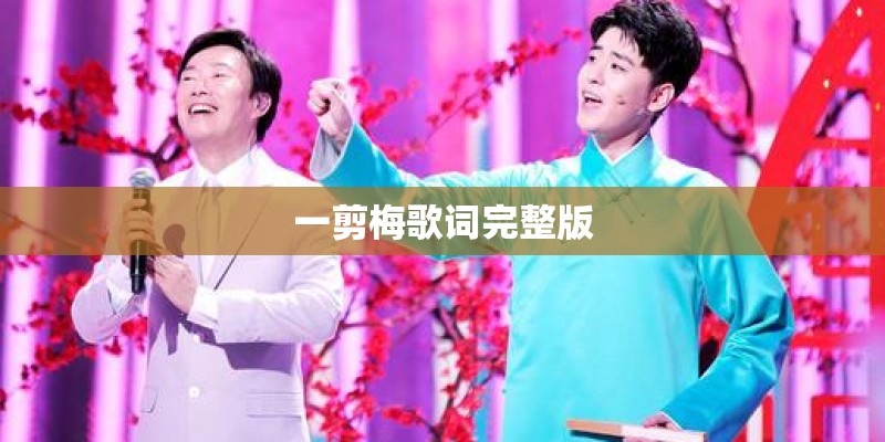 一剪梅歌词完整版 一剪梅歌词完整版