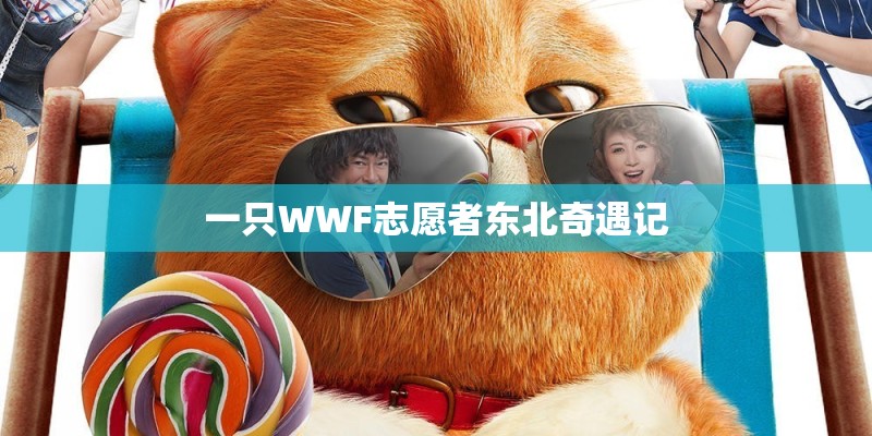 一只WWF志愿者东北奇遇记 一只WWF志愿者东北奇遇记