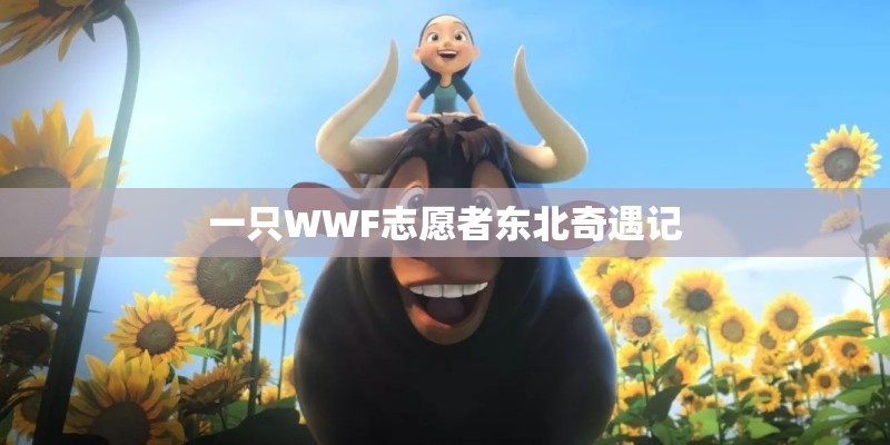一只WWF志愿者东北奇遇记 一只WWF志愿者东北奇遇记