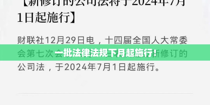 一批法律法规下月起施行! 一批法律法规下月起施行!