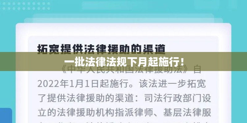 一批法律法规下月起施行! 一批法律法规下月起施行!