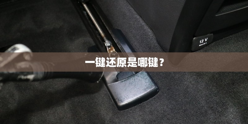 一键还原是哪键? 一键还原是哪键?