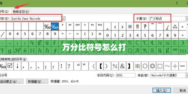 万分比符号怎么打 万分比符号怎么打