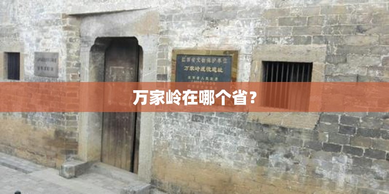 万家岭在哪个省? 万家岭在哪个省?