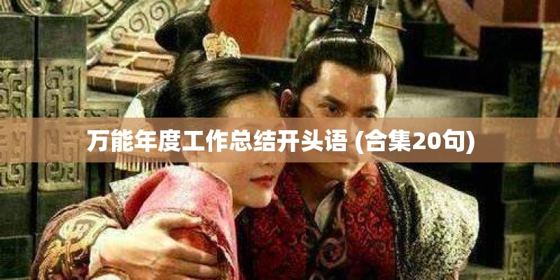 万能年度工作总结开头语 (合集20句) 万能年度工作总结开头语 (合集20句)