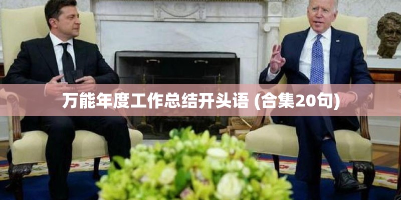 万能年度工作总结开头语 (合集20句) 万能年度工作总结开头语 (合集20句)