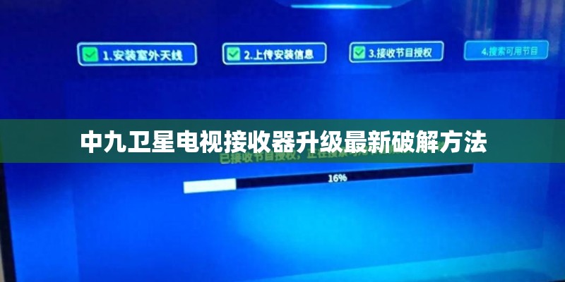 中九卫星电视接收器升级最新破解方法 中九卫星电视接收器升级最新破解方法