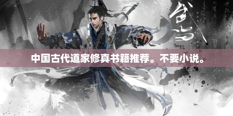 中国古代道家修真书籍推荐。不要小说。 中国古代道家修真书籍推荐。不要小说。