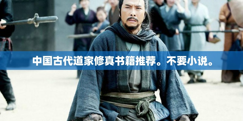 中国古代道家修真书籍推荐。不要小说。 中国古代道家修真书籍推荐。不要小说。