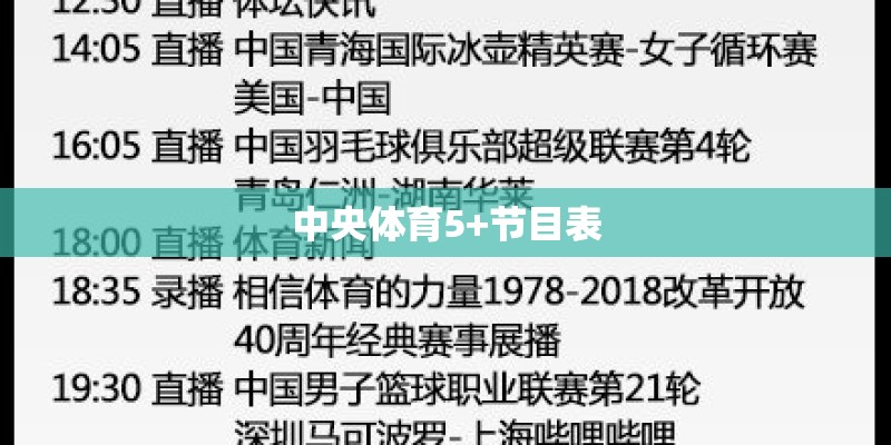 中央体育5+节目表 中央体育5+节目表