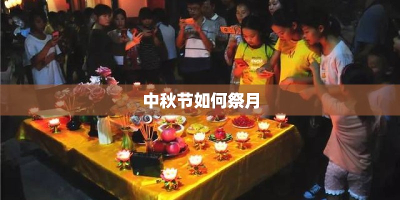 中秋节如何祭月 中秋节如何祭月