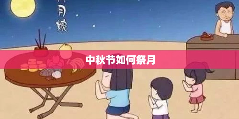 中秋节如何祭月 中秋节如何祭月