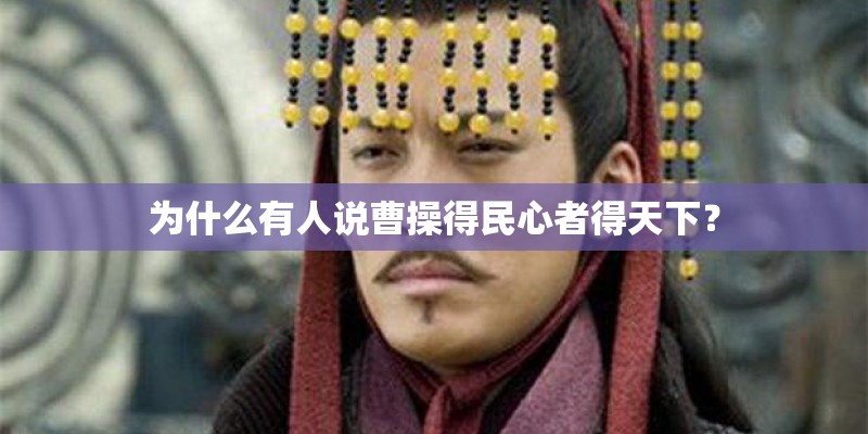 为什么有人说曹操得民心者得天下？